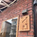 누하 | 서촌 가성비 오마카세 ‘스시누하’ 점심 내돈내산 후기