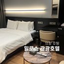 밀로스 관광호텔 | 의왕호텔 신축 밀로스관광호텔 다녀왔어요.