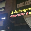 아깝숑 당구장 네이버블로그