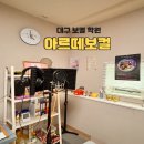 안지랑한의원 | 대구 보컬 취미 레슨 간판없는 보컬맛집 ::아르떼 보컬 후기