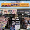 종로-숭인-종로-숭-288 | [서울 종로구] 동아완구