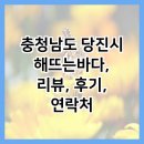 충청남도 당진시 해뜨는바다, 리뷰, 후기, 연락처