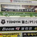 마산 댓거리 헬스장 테드짐 경남대점 회원가입 등록비용 주차안내 이용후기 테드짐산호점 제휴안내