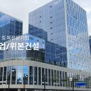 위본건설(주) 이미지