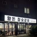 황돈참숯갈비