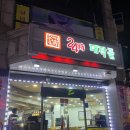 대작골 감자탕 이미지