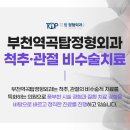 부천역곡탑정형외과의원 이미지