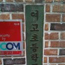 여고초등학교 이미지