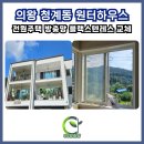 전원마을 | 의왕방충망 청계원터하우스 전원마을 시공 후기! 청계 전원주택 방충망을 고객님의 센스있는 선택으로...