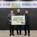 MBC ‘놀면 뭐하니?’, 밀알복지재단에 5000만원 기부 이미지