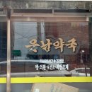 운남약국 이미지