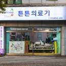 튼튼의료기 이미지