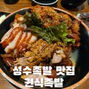 권식족발 | [성수 서울] 성수동 잡내 없고 탱글한 족발 맛집, 권식족발 주말 방문 후기