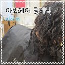 아보헤어 | 울산 악성곱슬도 클리닉 가능한 아보헤어 찐 후기