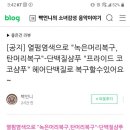 김언니싸롱 | 녹은머리복구 프라이드코코샴푸 고객후기