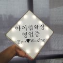 아이럽왁싱