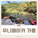 우니메이카(가평점) | 우니메이카 가평ㅣ서울 근교 계곡있는 캠핑장(feat. 덕소계곡)