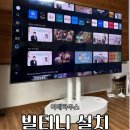 빌티니 엘린 듀얼 85인치 설치 선정리까지