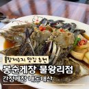 봉순게장 - 남동구 덕골로 98-7 | 물왕저수지 맛집 추천 물왕리 목감 봉순게장 내돈내산 후기