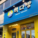 빽다방수원망포역점