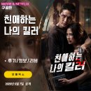 펀치킬러 | 넷플릭스: 친애하는 나의 킬러 (시청후기/리뷰) 화끈하고 화려한 태국 킬러 액션 영화, 재미UP