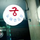 동궁노래연습장 이미지