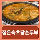 초당순두부 | 강릉 순두부 전골 찌개 초당동 강문해변 맛집 정은숙초당순두부 후기