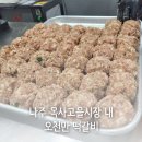 나주목사고을시장 | 나주 목사고을시장 내 오천만 떡갈비 다녀왔어요