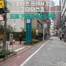 도쿄 가성비 호텔 숙소 추천 위치 좋은 소테츠 프레사 인 하마마쓰초 후기