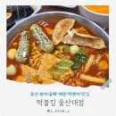떡불킹울산대점 이미지