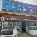 포항물회 | 포항 물회 맛집 효자동오륙도 물회 찐 후기