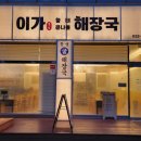 이가황태해장국 이미지