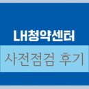 44-A | LH행복주택 수원 당수 A-2 44형 사전점검 후기