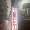 [ 용산 독일식 수제 소세지 ] 소세지하우스 내돈내산 방문후기 / 살면서 처음 먹어보는 소시지의 향연