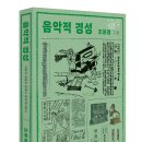도서출판 근화 | [리뷰어스클럽-소명출판] <음악적 경성> 서평단 모집