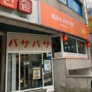 텐푸라바사바사
