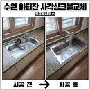 덕영대로 | 수원 아티잔 사각싱크볼교체 후기 한샘 폭포수수전 설치까지 완벽시공