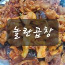 놀란곱창 | 신도림 곱창 맛집, 놀란곱창에서 곱창 순대볶음 먹은 후기