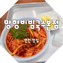 망향공원 | 망향비빔국수 본점 맛있는 연천맛집 열쇠부대맛집