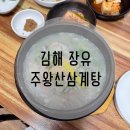 주왕산삼계탕장유점 이미지