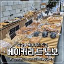 드노보베이커리 네이버블로그