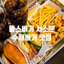바스버거서소문 이미지