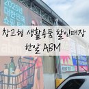 생활용품점 | 용인 한알 ABM 생활용품점, 진짜 ‘창고형 도매 쇼핑’의 끝판왕일까?