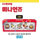 GS편의점 미니언즈 피규어 응모방법, 당첨 후기 (우리동네GS)