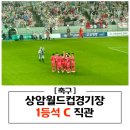 센츄리3쿠션전용클럽 | 대한민국 vs 브라질 상암 1등석 C 직관 후기
