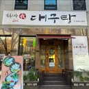 신나는대구탕 이미지