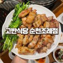 가족외식에 딱인 삼겹살 목살 순천맛집 고반식당 순천조례점