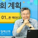 주님의 교회 계획_08 (교회의 근육 01, 존 맥아더) : (정동수 목사, 사랑침례교회, 킹제임스 흠정역 성경, 강해, John Ma 이미지