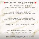 프루미에 케이크 이미지
