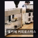 엘카페커피로스터스